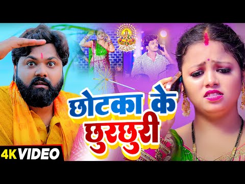 #Video | छोटका के छुरछुरी | #Samar Singh का भोजपुरी छठ स्पेशल गीत | Bhojpuri Chhath Puja Song 2024