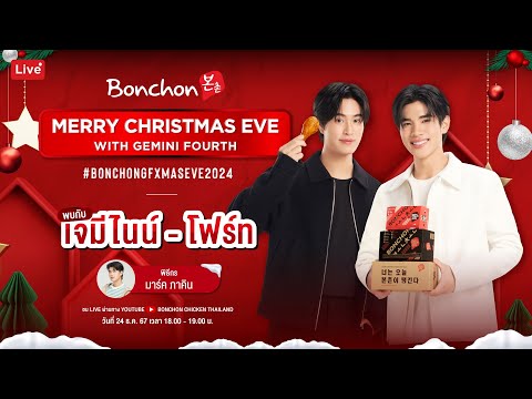 BONCHONMERRYCHRISTMASEVEWITHGEMINIFOURTH🍗🎅🏻🎅🏻🎄BonchonGFXmasE BONCHON CHICKEN THAILAND BONCHONMERRYCHRISTMASEVEWITHGEMINIFOURTH🍗🎅🏻🎅🏻🎄BonchonGFXmasE