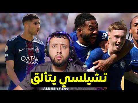 نـــادي تشيلـــسي يقصـــو على نـــادي باريس في نـــهائي كأس العــــالم للأنديـــة 😨