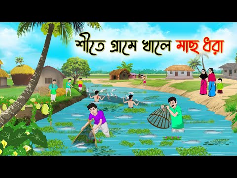 শীতে গ্রামে খালে মাছ ধরা | Bengali Fairy Tales Cartoon | Rupkothar Golpo | Thakumar Jhuli