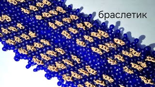 Браслет из бисера и цепей