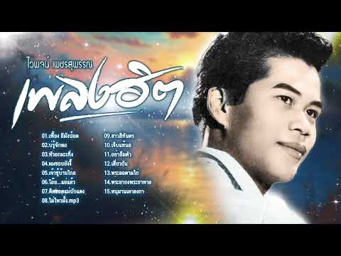 ลูกทุ่งฮิต l รวมเพลงลูกทุ่ง l เพลงลูกทุ่งดัง l ไวพจน์ เพชรสุพรรณ