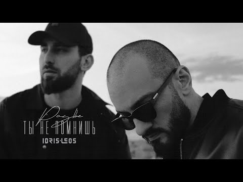 Idris & Leos - Разве ты не помнишь