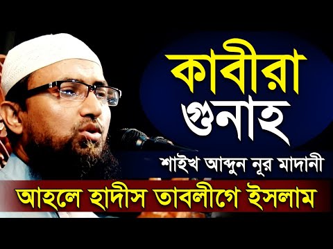 কবিরা গুনাহ এবং তার ভয়াবহতা সম্পর্কে আব্দুন নূর মাদানী Sheikh Abdun Nur Madani