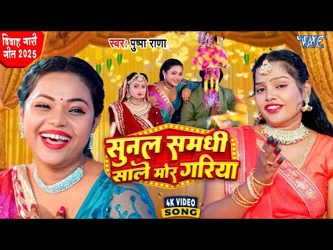 #Video | सुन लs समधी साले मोर गरिया | #Pushpa Rana | Sunla Samdhi Sale Mor Gariya | #Vivah Geet 2025