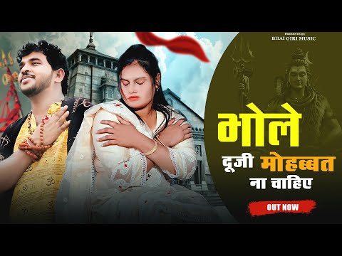 #video - भोले दुजी मोहब्बत ना चहिये | Anil Rawat & Farmani Naaz - Duji Mohbbat Na chahiye  #bhole