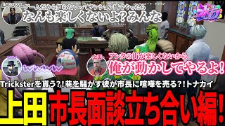 【#ストグラ切り抜き】Tricksterを貰う？！巷を騒がす彼が市長に喧嘩を売る？！上田、市長面談立ち合い編/トナカイ/千代田ヨウ/上田/Trickster/山下ひろし/ジョーカー/BJローン