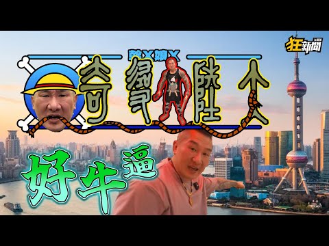 【0616】卡提諾狂新聞 #471 歡迎收看👍館長之大陸尋奇🚢✈️上海魔都好吃驚！