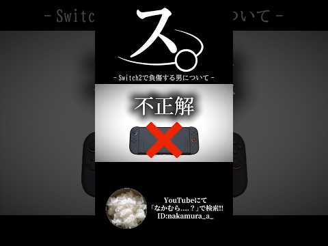 ス。ーSwitch2で負傷する男についてー#おもしろ #アニメ #ネタ #ゲーム #おすすめ