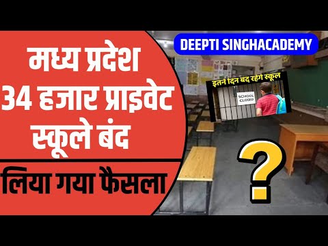 MP में बंद 34 हजार Private School, जानिए अचानक क्यों लिया गया ये फैसला ?