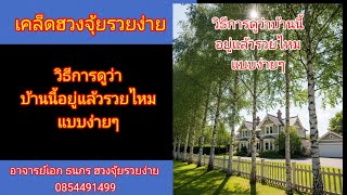 วิธีการดูว่าบ้านหลังนี้อยู่แล้วรวยไหม แบบง่ายๆ ฟังดู