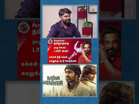 நானே வருவேன் படத்துல செல்வராகவன் சாரை பார்த்தாலே பயமா இருக்கும்! #selvaraghavan #franklin #sylvin