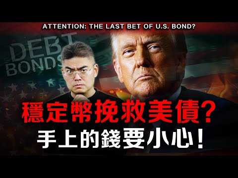【突發】穩定幣是美債救命稻草？我們可以怎樣賺錢？快做好準備！ #Bitcoin #虛擬貨幣 #美元 #CRCL