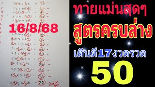สูตรเก่า 50 มาครบสิบหน่วยล่าง เดินดี17งวดรวด 16/8/68