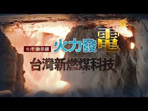 火力發電扮要角 台灣學習新燃煤科技 20180513 - YouTube(11分47秒)