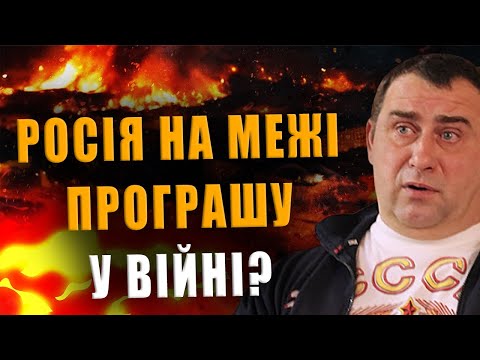 КАЛАШНИКОВ: РОСІЯ НА МЕЖІ ПРОГРАШУ У ВІЙНІ❓