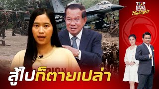 รบรอบ 2 ก็ตายเปล่า "อินฟลูฯเขมร" ตื่นจากฟัน โพสต์ปลุกปชช.ยอมรับ ทหารไทย-ศก.ไทย เหนือกว่าหลายขุม