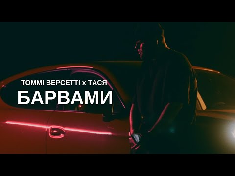 Томмі Версетті х Тася - Барвами (Official Music Video)