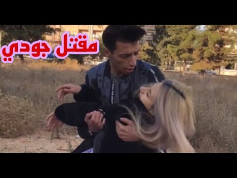 قتلو حبيبة الحنش ولاكن الصدمة بلنهاية 😞