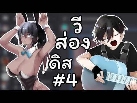 กลับมาหลังจากโดนไป 3 เดือน | วีส่องดิส #4