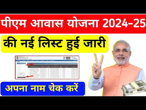 pm awas yojana new list 2024-25 | pm awas yojana list kaise check kare