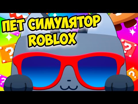 😻Пэт симулятор роблокс🤑сим питомцев Pet Simulator ROBLOX