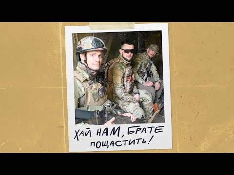 YARMAK - Хай нам, брате, пощастить