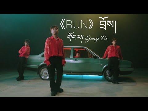 (Anu) Gong Pa New Song 2024《RUN》བྲོས། {ཨ་ནུ} གོང་པ་ཡི་གཞས་གསར། 
