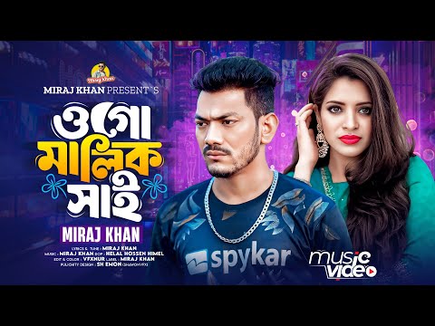 ও গো মালিক সাই । O Go Malik Shai । Miraj Khan । Bangla Sad Song । Tiktok Viral Song 2024