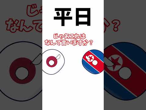 北朝鮮にクイズ #countryballs #ポーランドボール #shorts