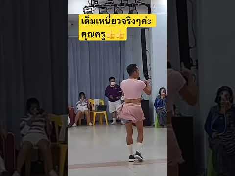 #เต็มเครื่อง คุณครูลีลาการสอน#โลกจำ