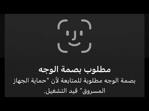 طريقة تجاوز طلب بصمة الوجه لإعادة تعيين الآيفون | حماية الجهاز المسروق قيد التشغيل