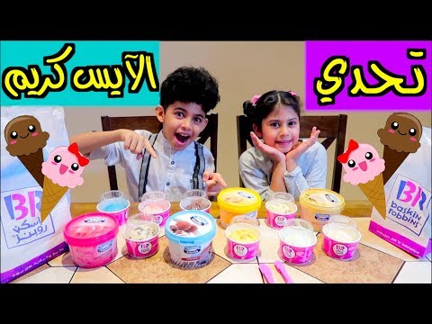 تحدي الايس كريم | مين الخاسر !!