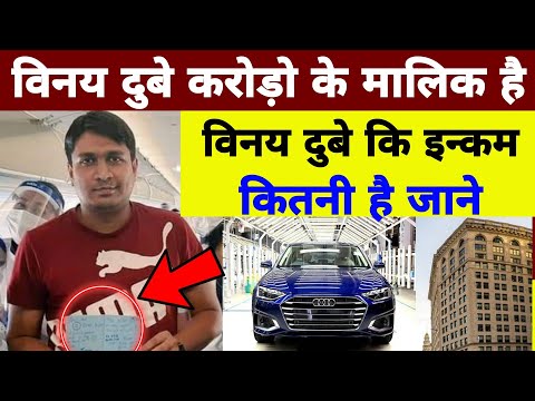 Vinay Dubey Ki Income kya hai। Vinay Dubey kitna kamate h। विनय दुबे कितना कमाते हैं, कितनी गाड़ी है