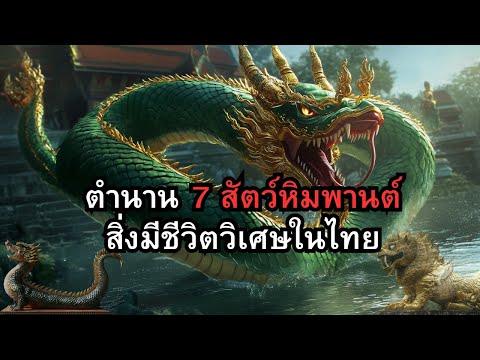 ตำนาน 7 สัตว์หิมพานต์ สิ่งมีชีวิตวิเศษในไทย