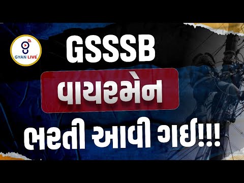 GSSSB વાયરમેન ભરતી આવી ગઈ । 10-06-2025 | 8;35pm