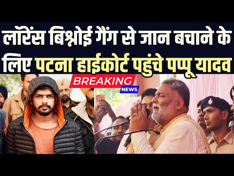 लॉरेंस बिश्नोई से जान बचाने के लिए पटना हाईकोर्ट पहुंचे पप्पू यादव | Lawrence Bishnoi Vs Pappu Yadav