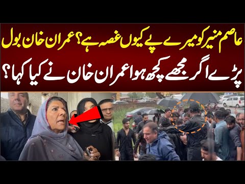 عاصم منیر کو میرے پے کیوں غصہ ہے؟عمران خان بول پڑے اگر مجھے کچھ ہوا