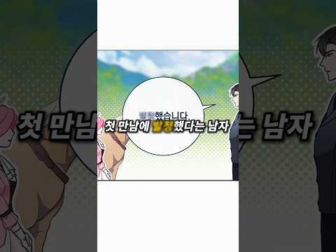 첫 만남에 ㅇㅇ 했다는 남자