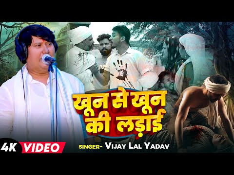 #Video | #Vijay_Lal Yadav का जबरजस्त बिरहा | खून से खून की लड़ाई | Bhojpuri #Birha Kand 2024