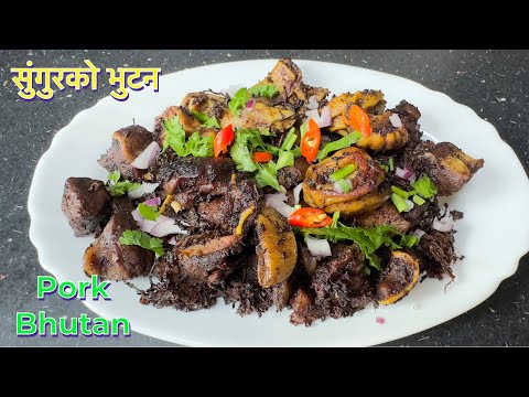 बनाउने होइन त पोर्क भुटुन || PORK BHUTUN RECIPE || PORK KO BHUTUWA