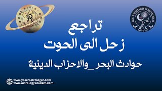 رسائل كونية خفية مع تراجع زحل في الحوت