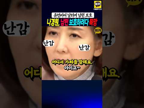 나경원 남편 보호하다 눈경련, 서영교 의원 허위사실 유포 걸려!