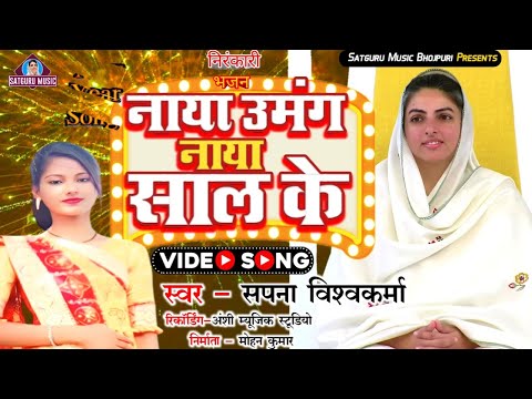 नये साल का निरंकारी गीत | #Sapna Vishwakarma | New #Nirankari Song | Viral #Bhajan 2025 | #neawyear