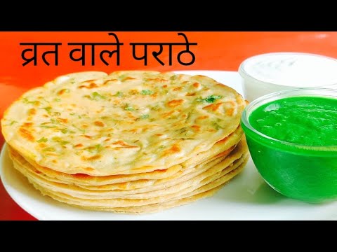 व्रत का पराठा इतना स्वादिष्ट और नरम रोज इसे ही बनना चाहेंगे | Vrat ka khana | Vrat ka Paratha