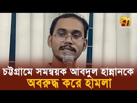 চট্টগ্রামে সমন্বয়ক আবদুল হান্নানকে অবরুদ্ধ করে হা'মলা | Hannan | Bangla TV