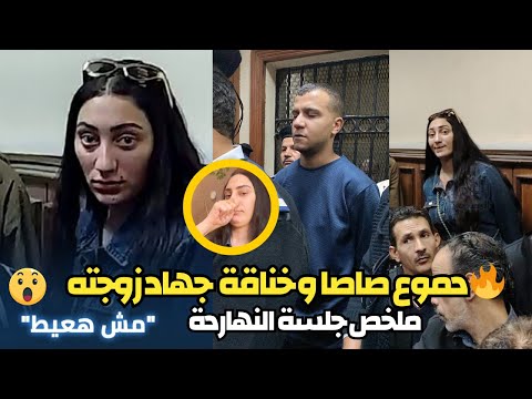 خناقة جهاد زوجة عصام صاصا مع الصحفيين ودموع عصام صاصا | ملخص جلسة  استنئاف عصام صاصا النهاردة!"