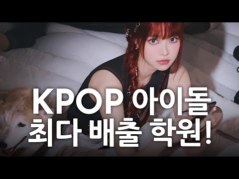 다니엘(뉴진스) 쥴리(키오프) 홍은채(르세라핌) 아이돌 최다 배출 학원 데프댄스스쿨 데프실용음악학원!