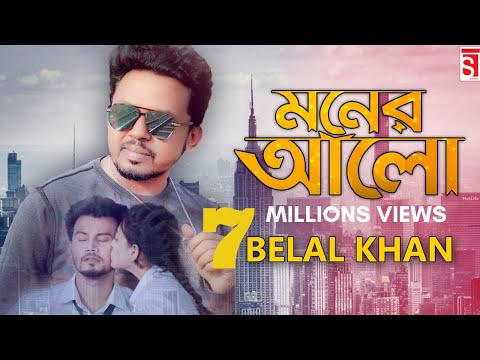 Moner Alo | মনের আলো | Belal Khan | Rasel Khan SR |  Shohana | New Song Bangal | S-Track Music 2022