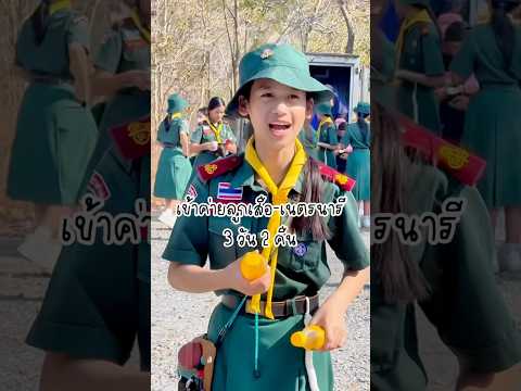 เข้าค่ายลูกเสือเนตรนารี ม.2 I 3 วัน 2 คืน ทำอะไรบ้าง